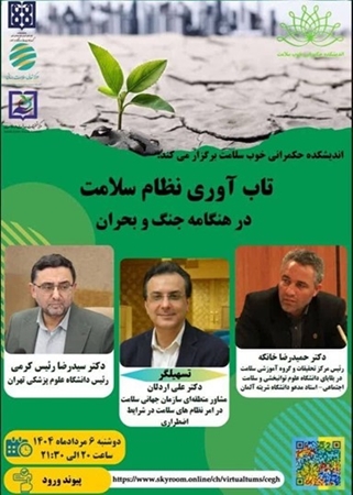 نشست تخصصی «تاب‌آوری نظام سلامت در هنگامه ی  جنگ و بحران» 