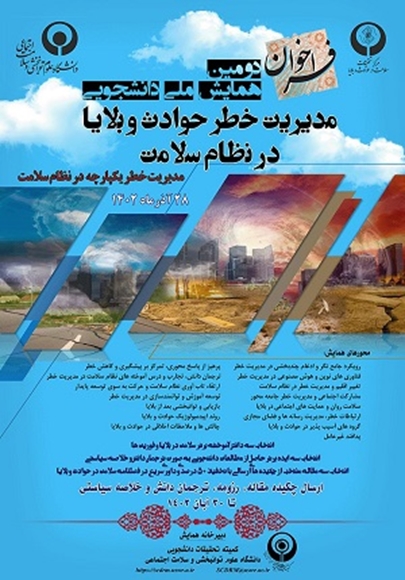 دومین همایش ملی دانشجویی مدیریت خطر حوادث و بلایا در نظام سلامت