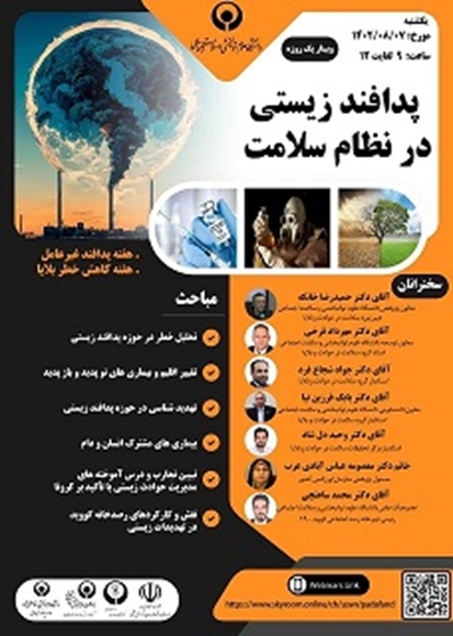  وبینار پدافند زیستی در نظام سلامت